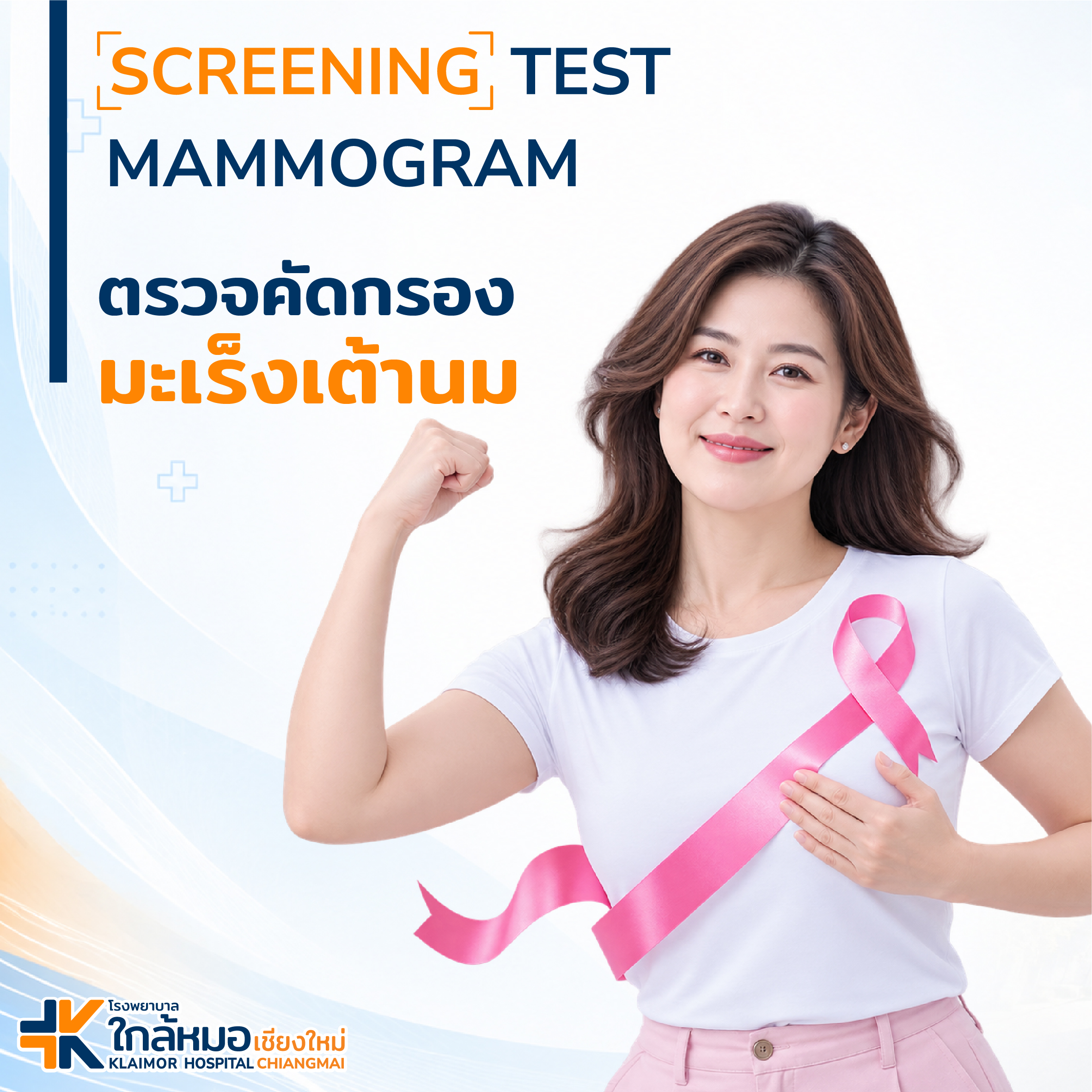 โปรเเกรมตรวจคัดกรองมะเร็งเต้านม&hellip;