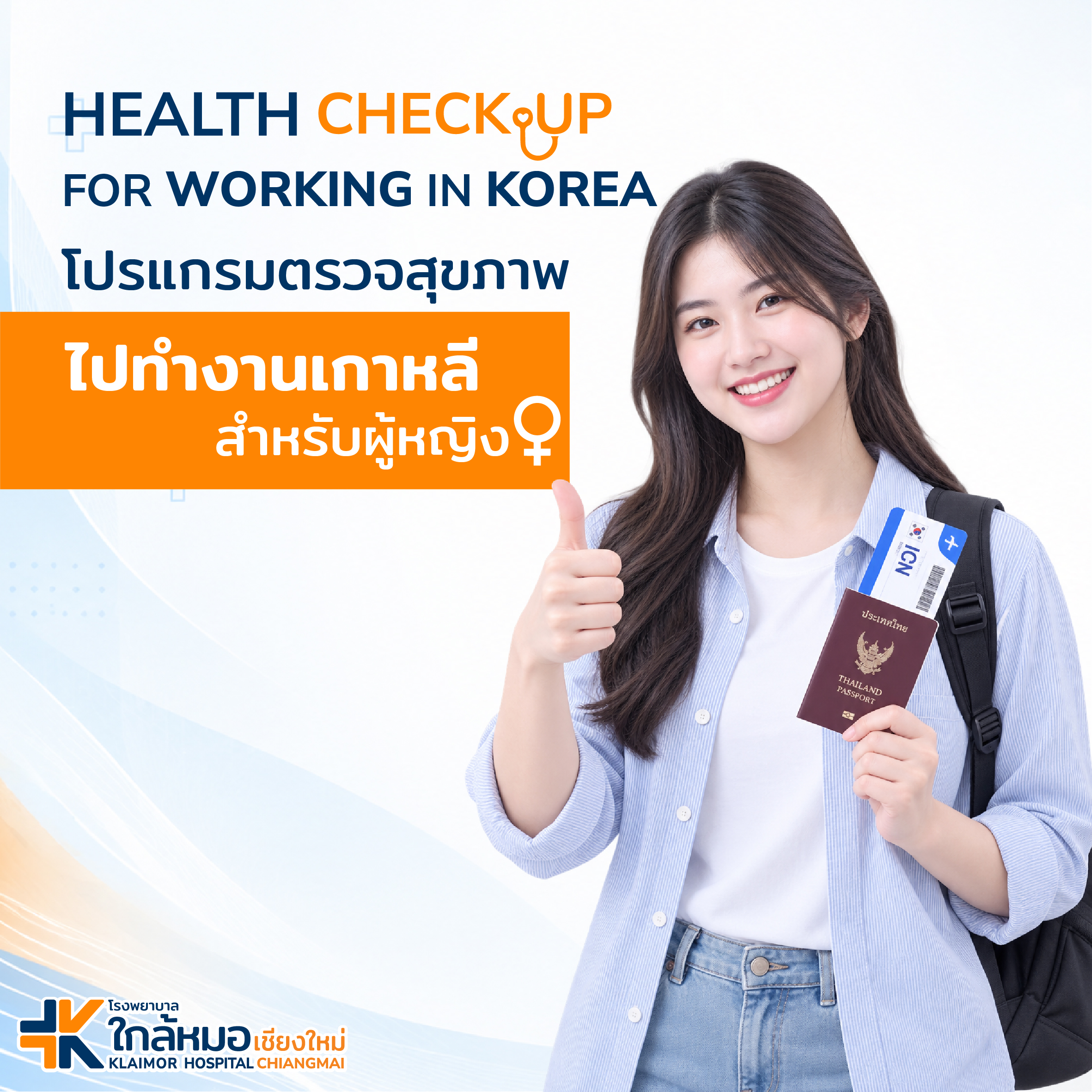 ตรวจสุขภาพไปทำงานเกาหลี (ผู้หญิง)&hellip;