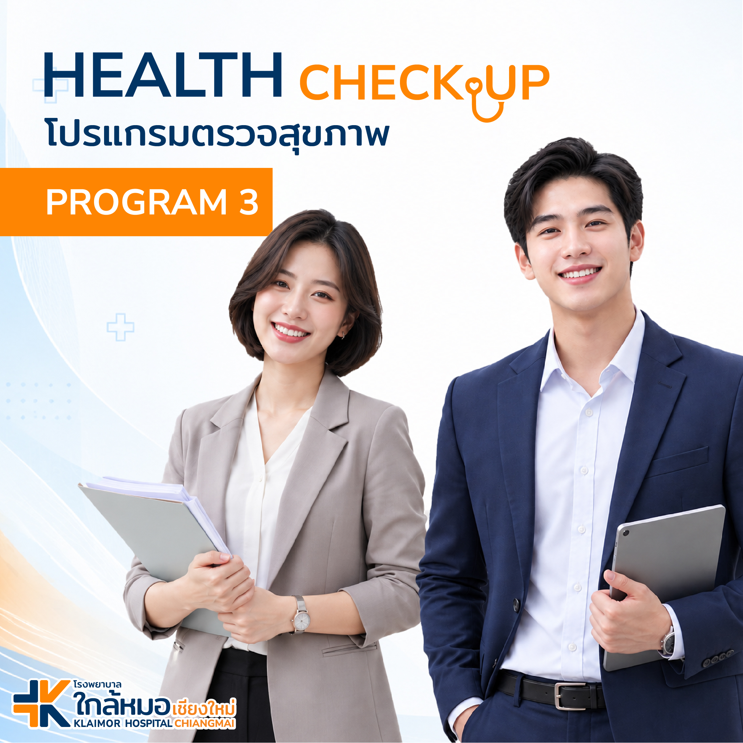 โปรเเกรมตรวจสุขภาพ : PRO 3&hellip;