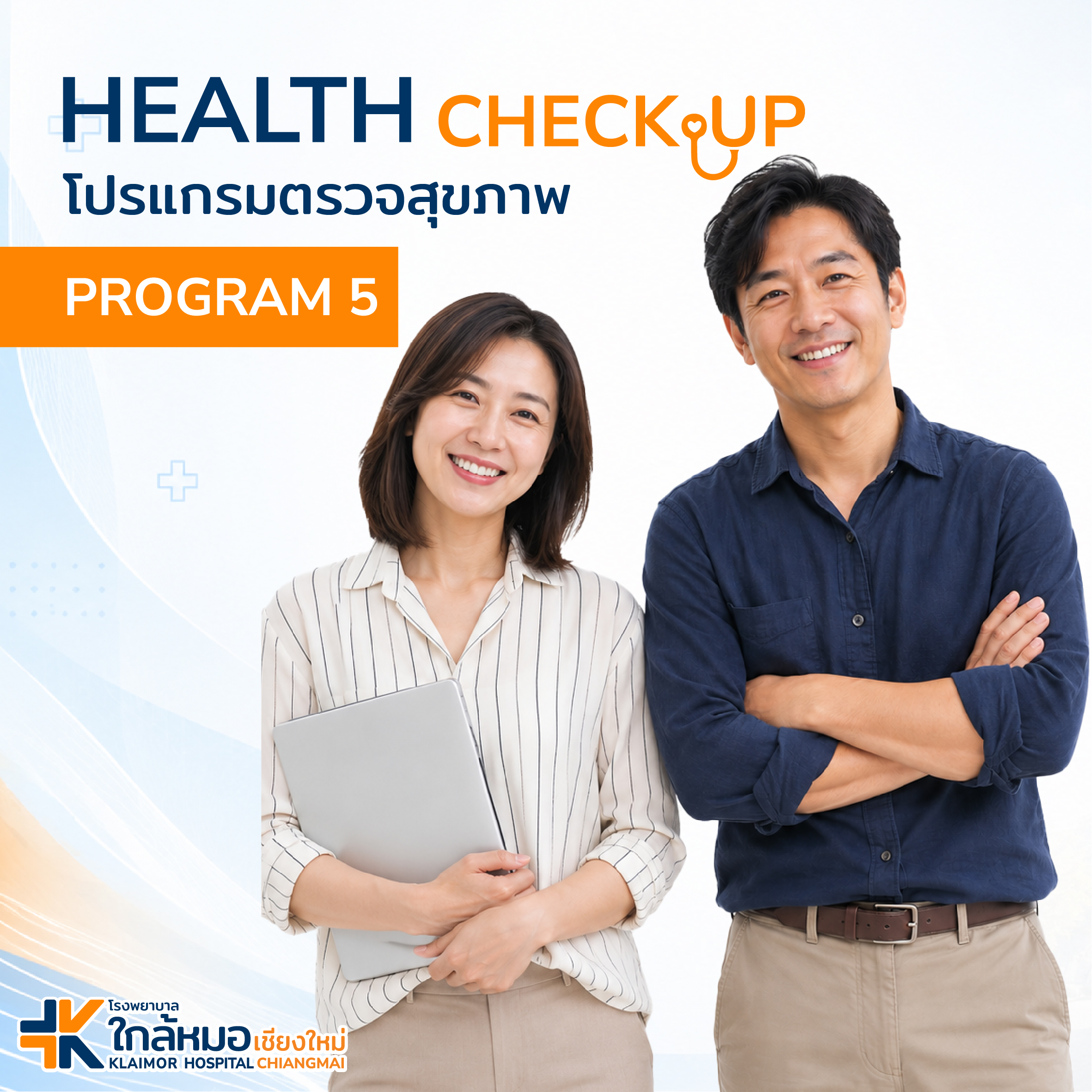 โปรเเกรมตรวจสุขภาพ : PRO 5&hellip;