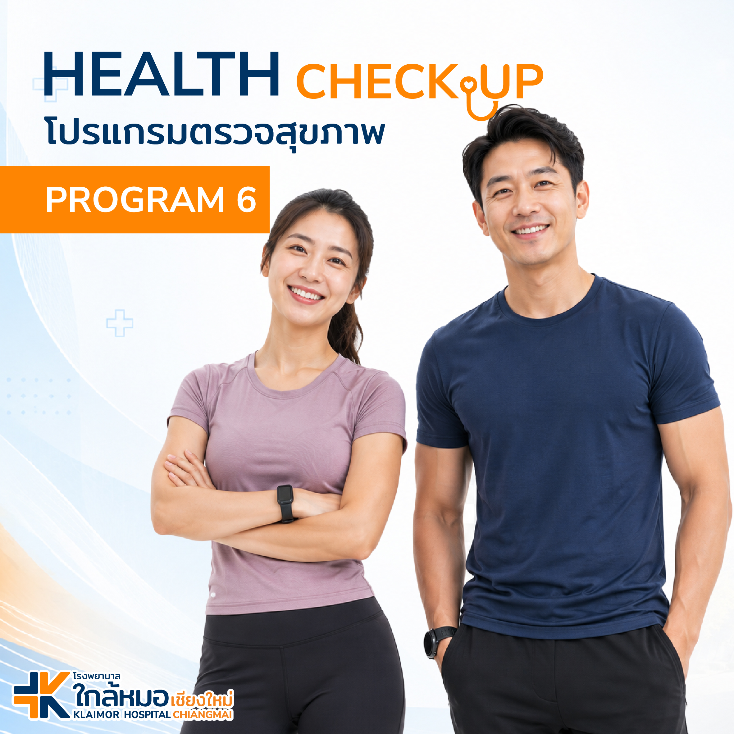 โปรเเกรมตรวจสุขภาพ : PRO 6&hellip;