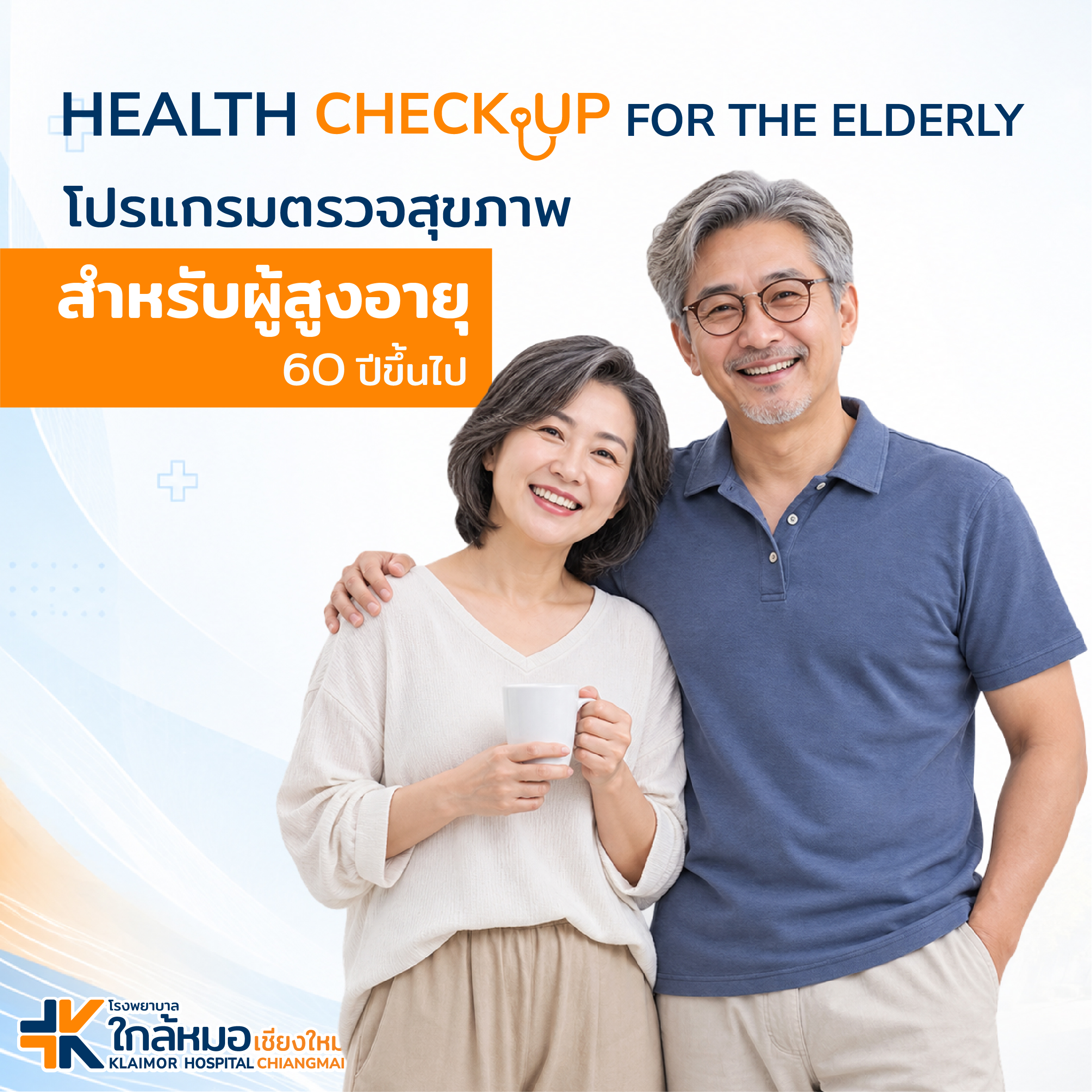 โปรแกรม ตรวจสุขภาพผู้สูงอายุ&hellip;