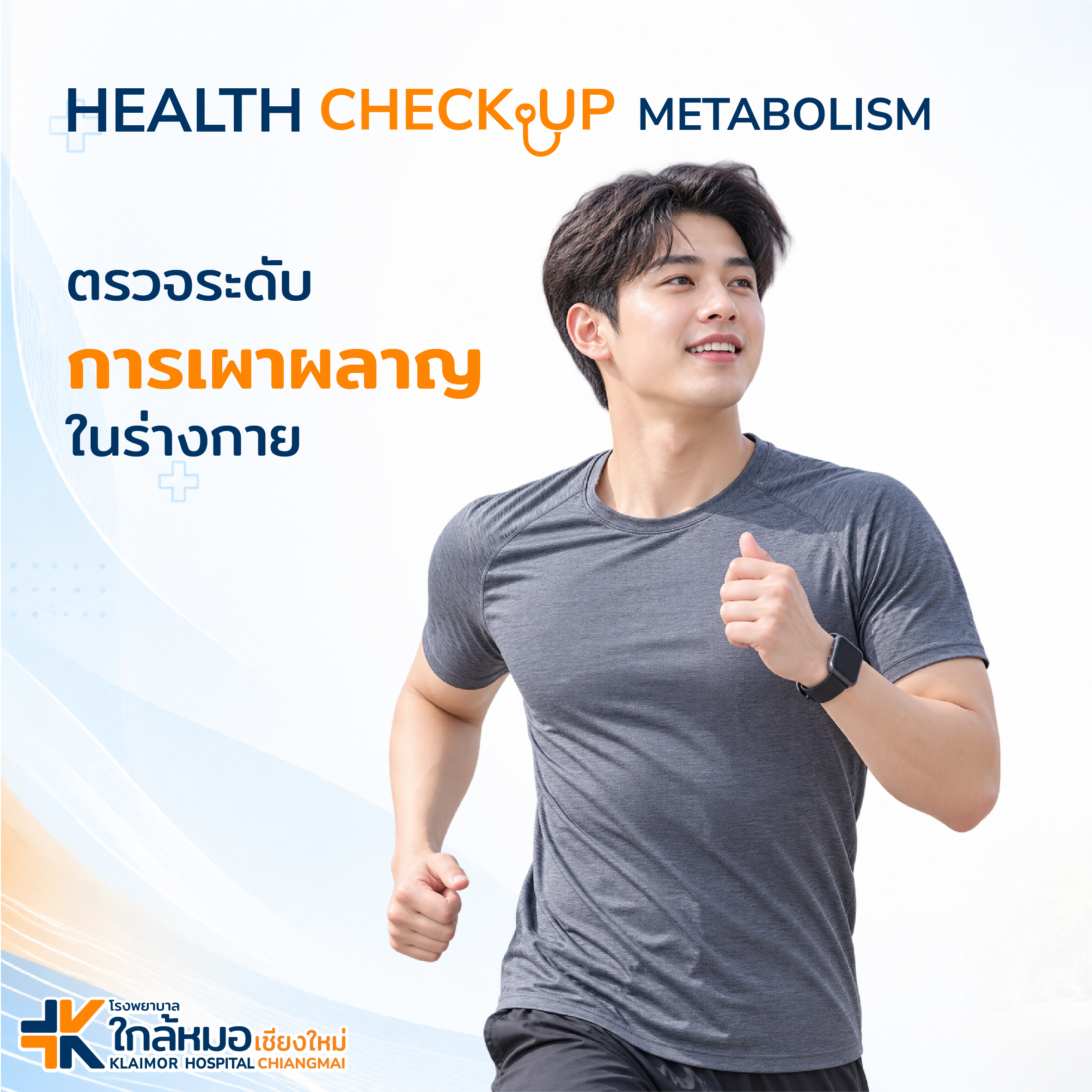 ตรวจเช็คการเผาผลาญของร่างกาย&hellip;