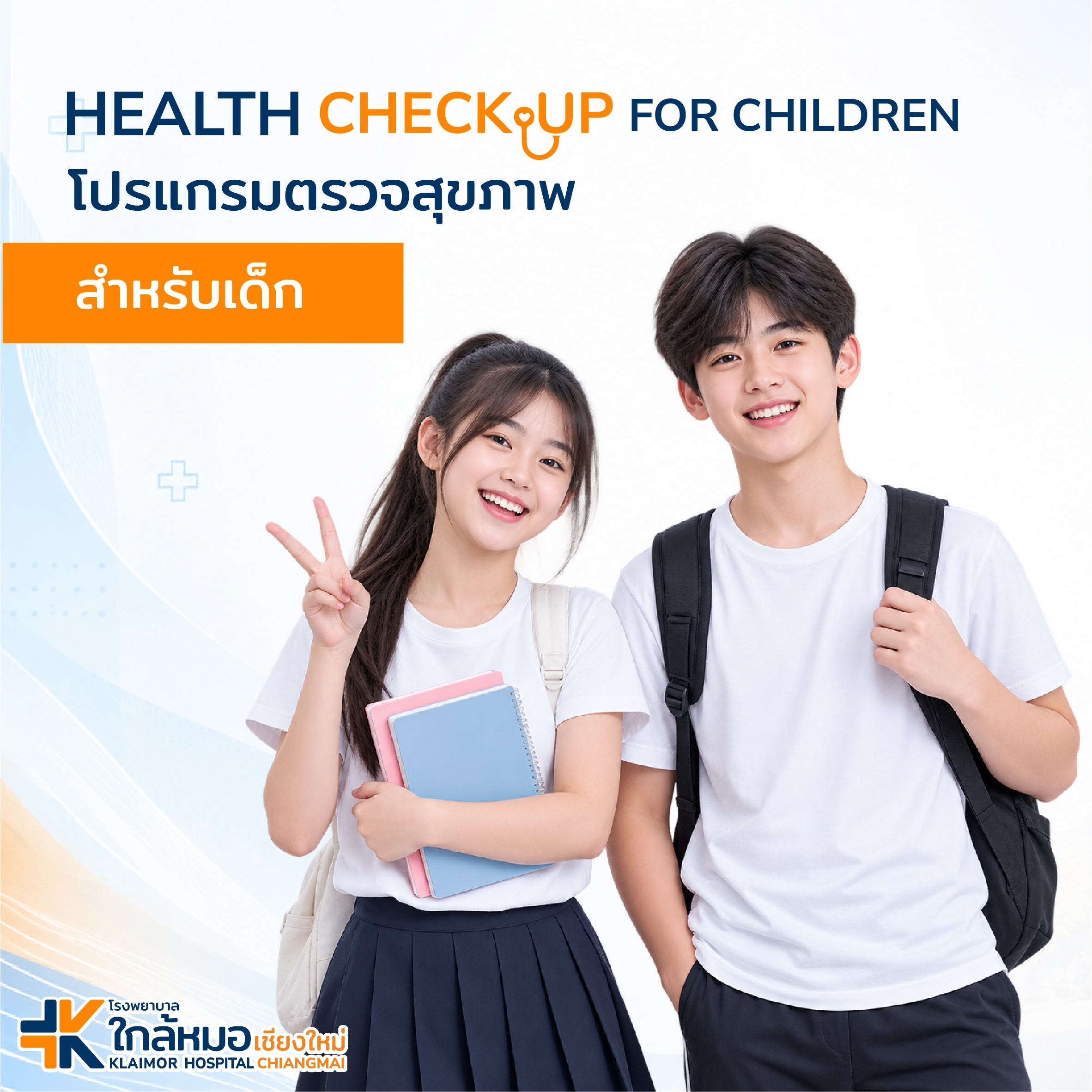 โปรแกรมตรวจสุขภาพเด็กทั่วไป&hellip;