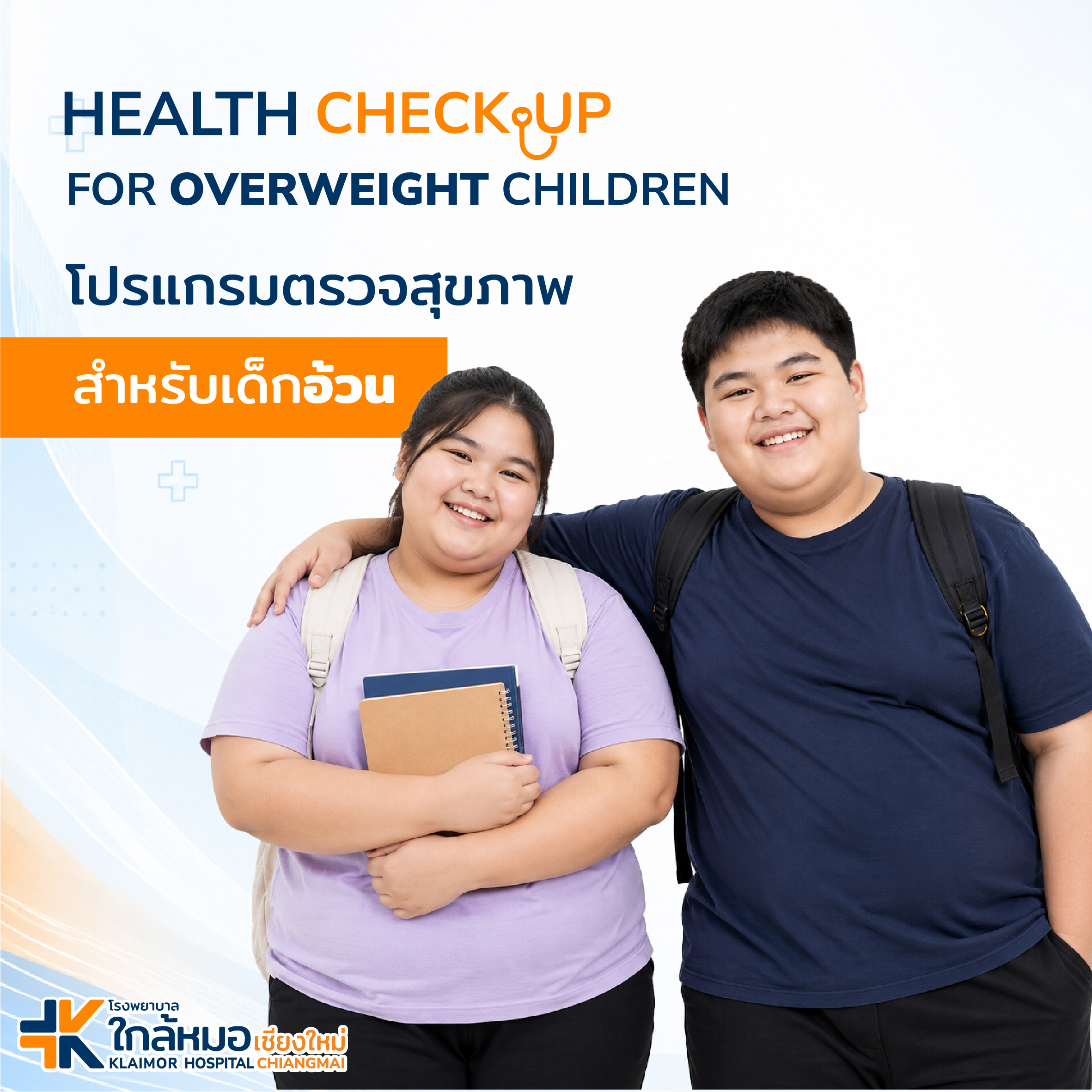 โปรแกรมตรวจสุขภาพเด็กอ้วน&hellip;
