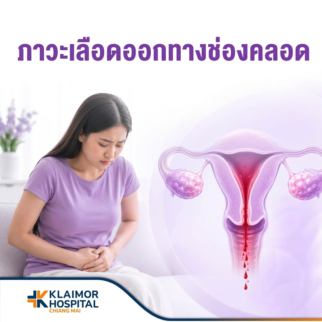 ภาวะเลือดออกผิดปกติทางช่องคลอด