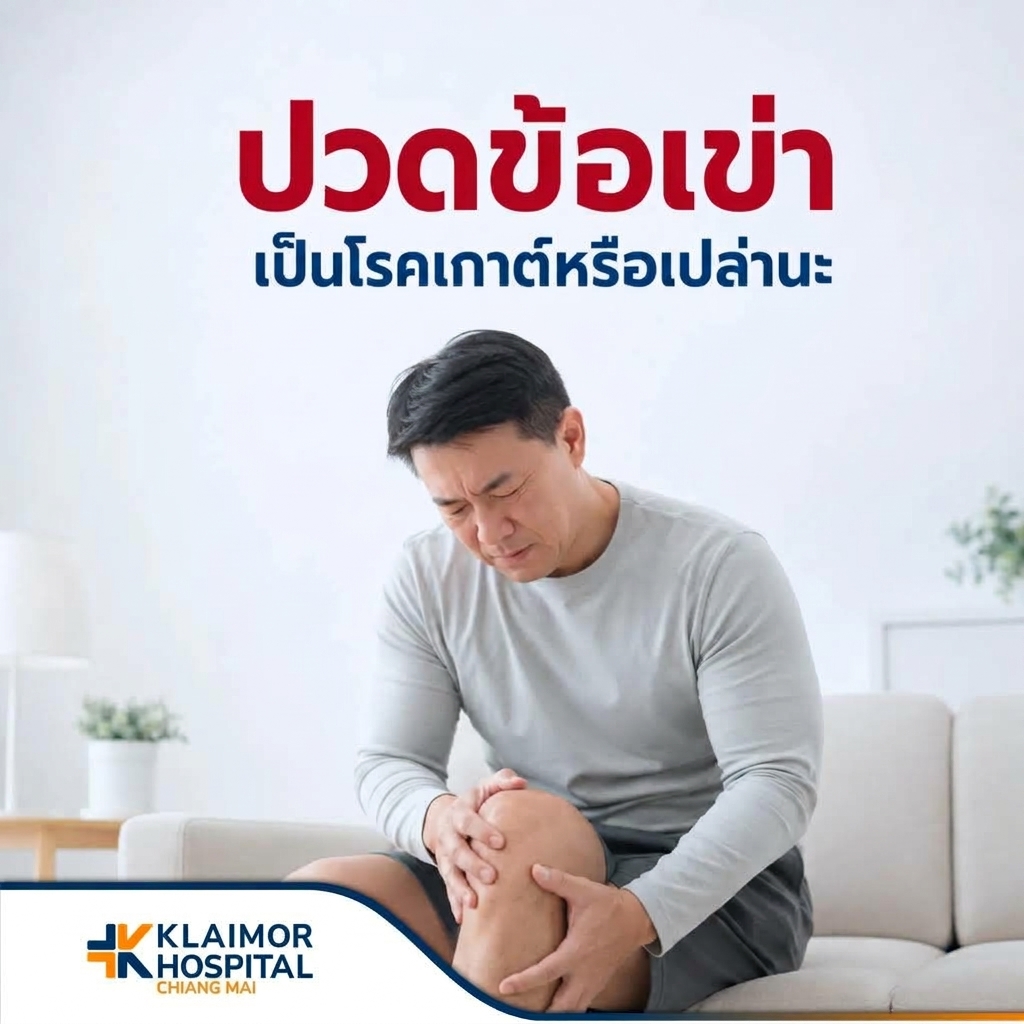 ปวดข้อ เป็นโรคเกาต์หรือเปล่านะ