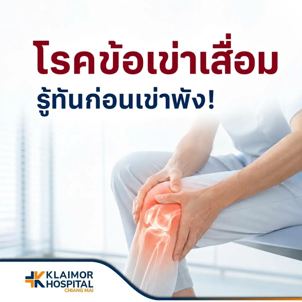 โรคข้อเข่าเสื่อม รู้ทันก่อนเข่าพัง