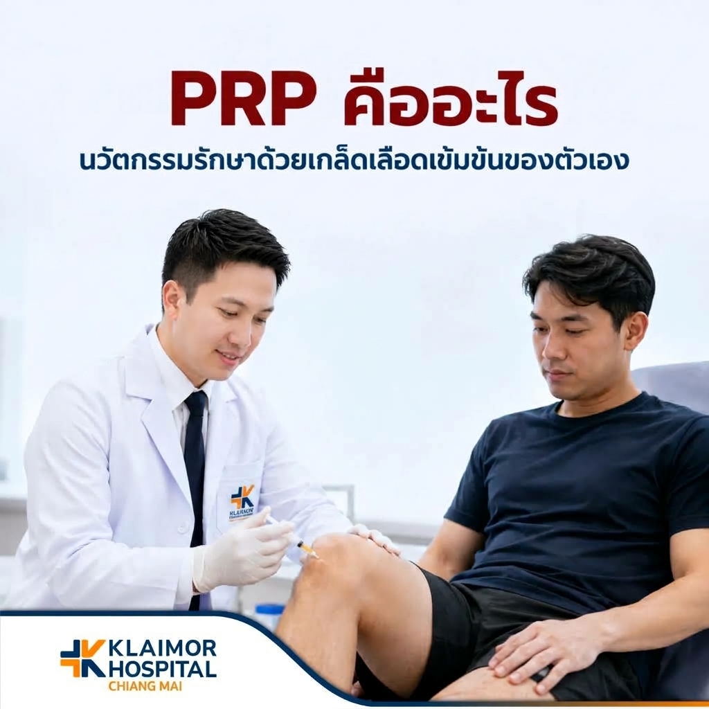 PRP คืออะไร นวัตกรรมรักษาด้วยเกล็ดเลือดเข้มข้นของตัวเอง