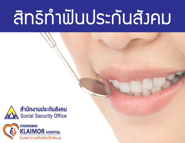 สิทธิทำฟันประกันสังคม