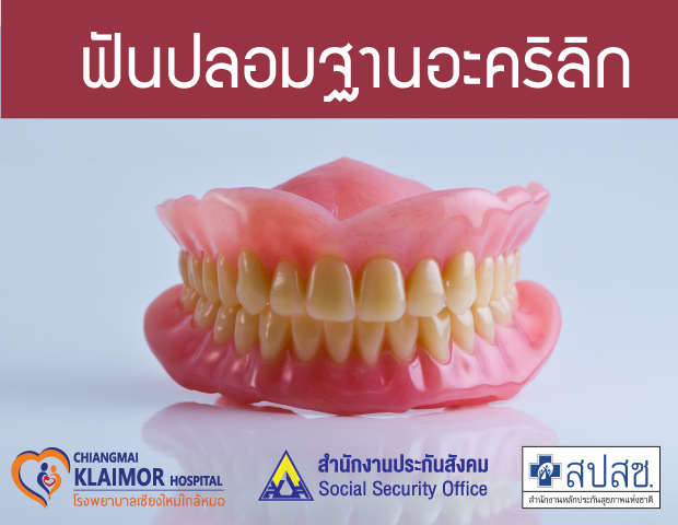 ฟันปลอมฐานอะคริลิก  