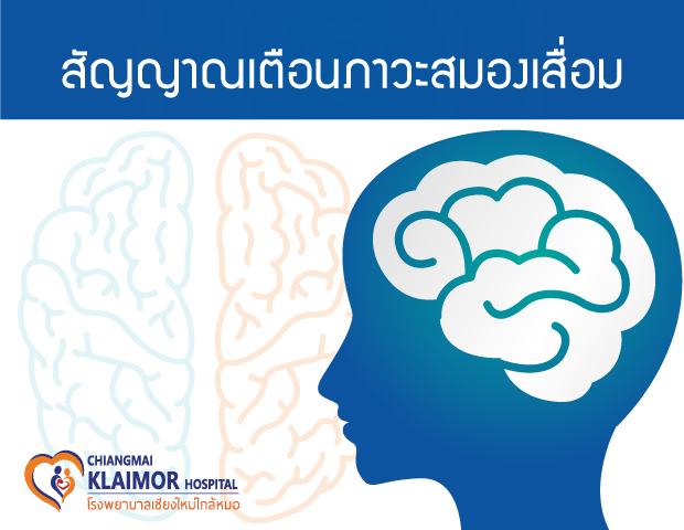สัญญาณเตือนภาวะสมองเสื่อม 