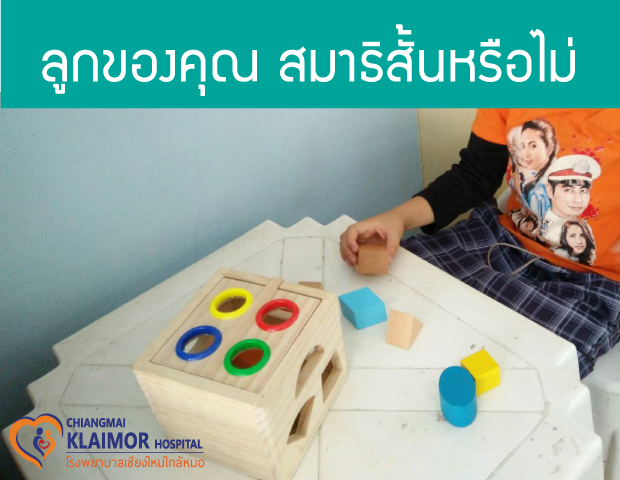 ลูกของคุณเข้าข่ายเด็กสมาธิสั้นหรือไม่