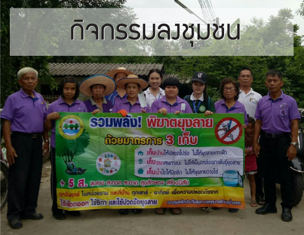 ลงพื้นที่ กำจัดลูกน้ำยุงลาย กับเทศบาลตำบล ป่าแดด