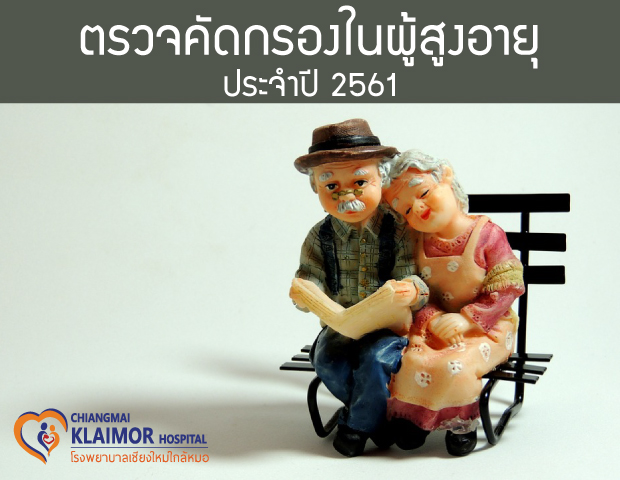ตรวจคัดกรองสำหรับผู้สูงอายุ