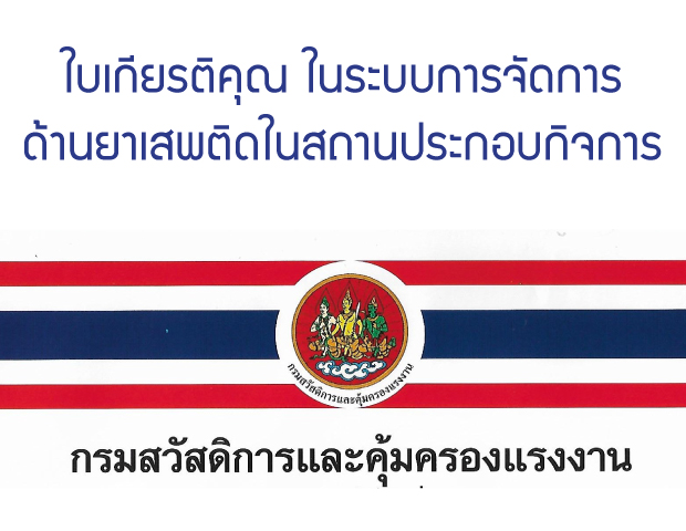 รับใบเกียรติคุณ ตามโครงการโรงงานสีขาว