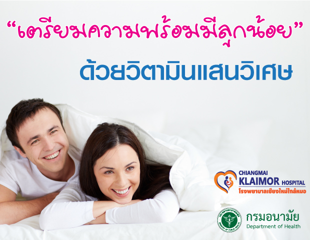 “เตรียมความพร้อมมีลูกน้อย”