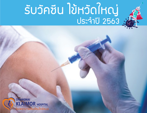 รับวัคซีน ไข้หวัดใหญ่ ประจำปี 2563