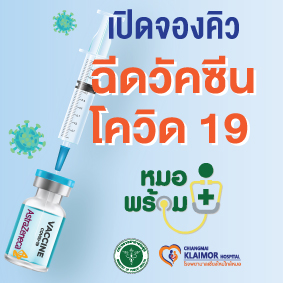 ลงทะเบียนขอรับวัคซีนโควิด 19