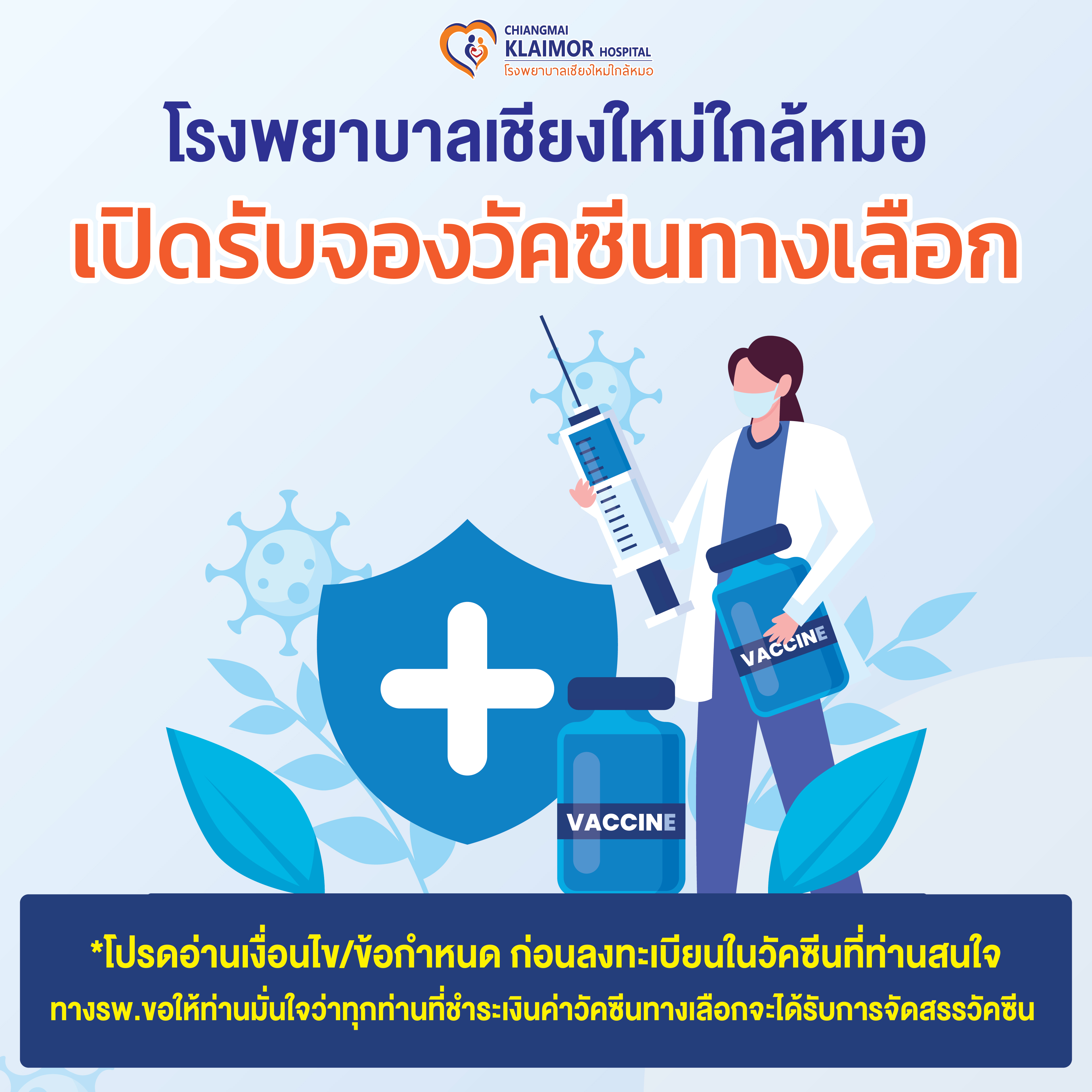 บริการวัคซีนทางเลือก