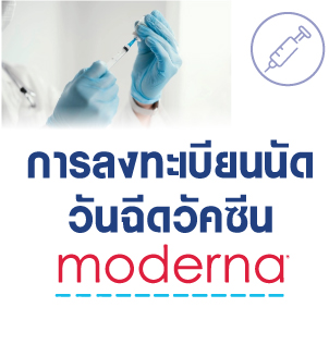 การลงทะเบียนนัดวันฉีดวัคซีน Moderna
