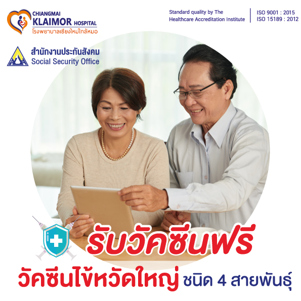 ผู้ประกันตน รพ.เชียงใหม่ใกล้หมอ รับวัคซีนป้องกันไข้หวัดใหญ่ ฟรี