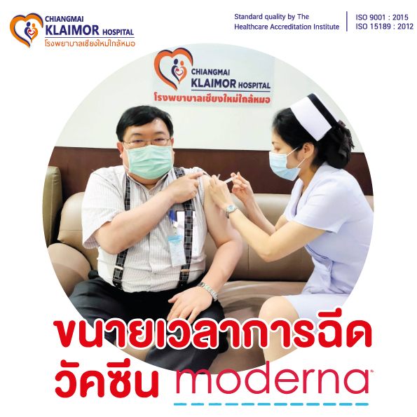 ขยายเวลาในการเข้ารับวัคซีนโมเดอร์น่า 