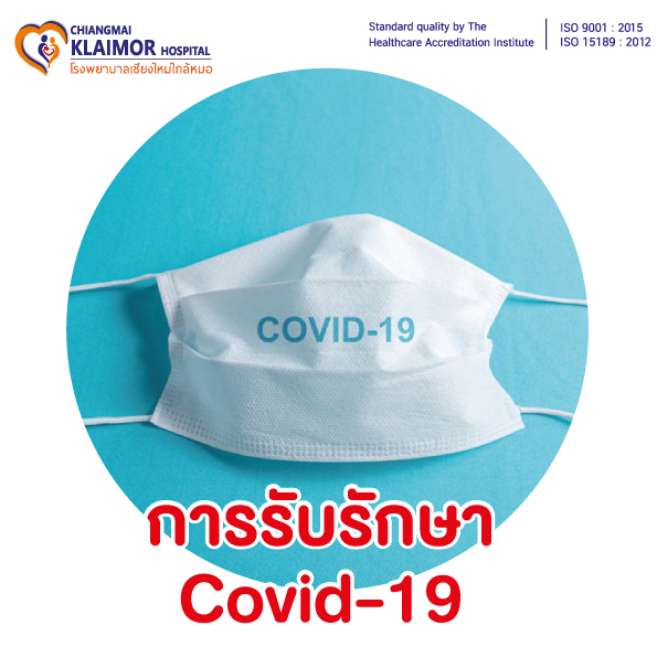 การรับรักษา Covid-19  ตามแผนปรับโรคประจำถิ่น 