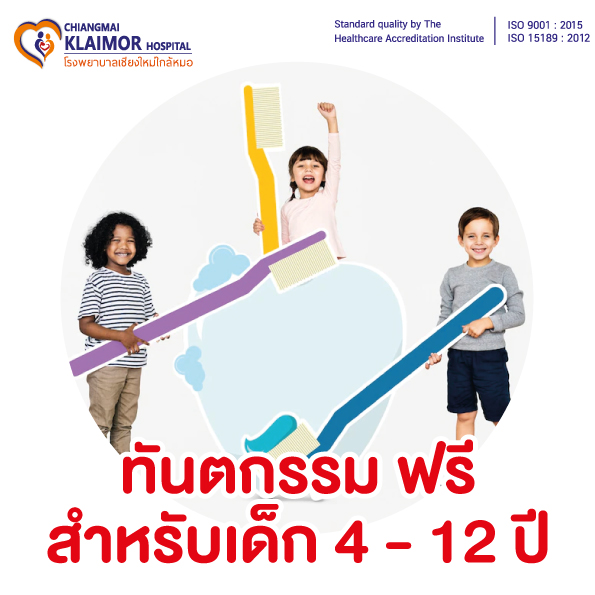 ทันตกรรม ฟรี สำหรับเด็ก 4 - 12 ปี
