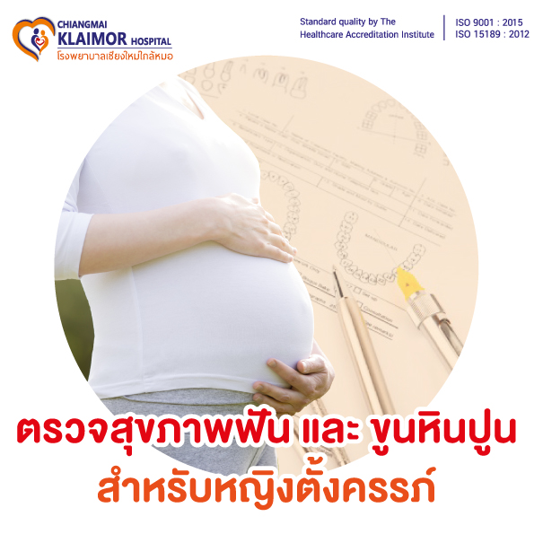 ตรวจสุขภาพฟัน และ ขูนหินปูน สำหรับ หญิงตั้งครรภ์