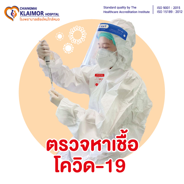 พร้อมให้บริการทุกวัน ตรวจหาเชื้อโควิด-19