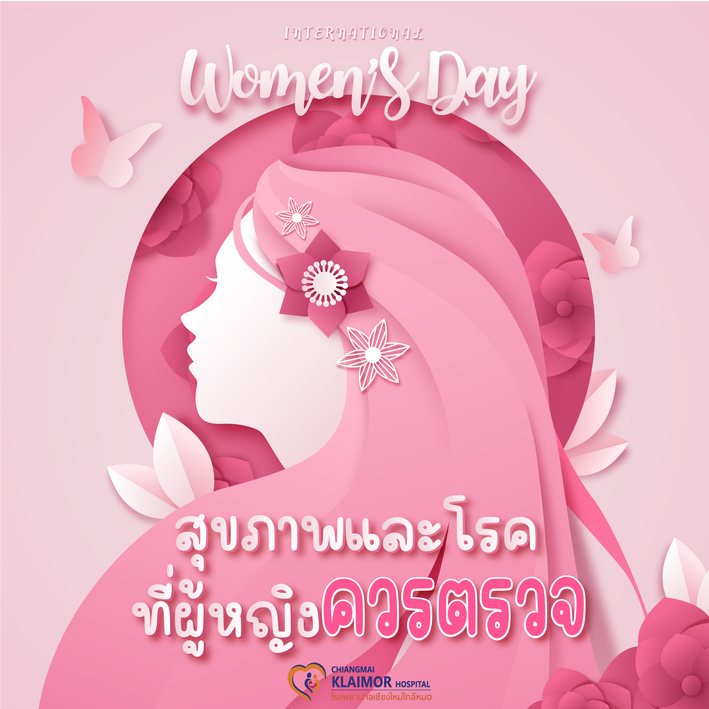 6 โรคที่ผู้หญิงควรตรวจ