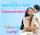 โปรแกรมตรวจราคาพิเศษ ในเดือนของคุณแม่