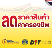 พาณิชย์สั่งลุย ลดราคาสินค้า ลดค่าครองชีพ