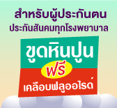 สิทธิประกันสังคม ขูดหินปูน วันนี้รับฟรี เคลือบฟลูออไรด์ 