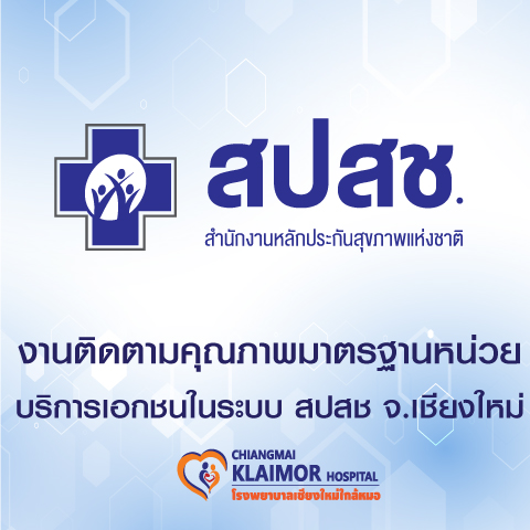 งานติดตามคุณภาพมาตรฐานหน่วยบริการเอกชนในระบบ สปสช จ.เชียงใหม่