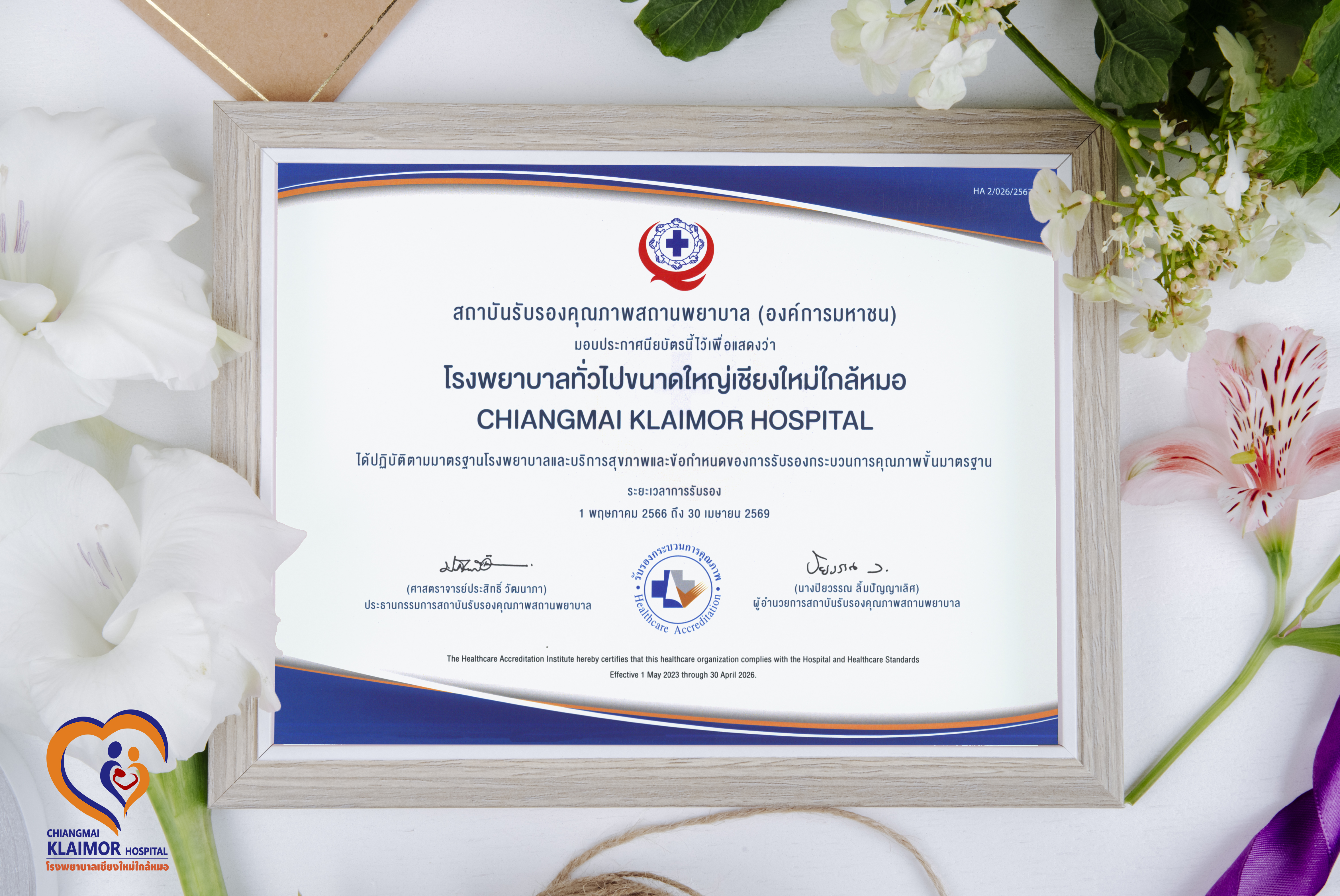 รับประกาศนียบัตรรางวัลสถานพยาบาลที่ได้รับการรับรองคุณภาพมาตรฐาน HA