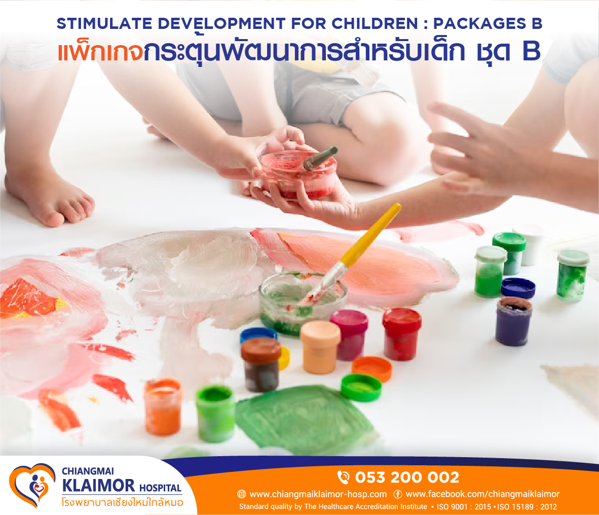 แพ็กเกจกระตุ้นพัฒนาการสำหรับเด็ก ชุด B
