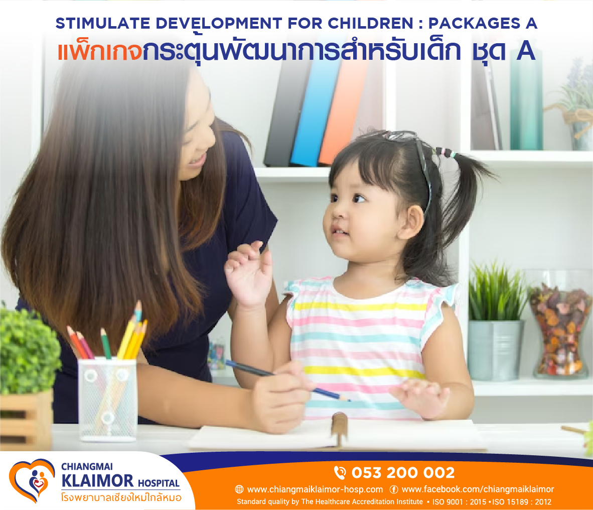 แพ็กเกจกระตุ้นพัฒนาการสำหรับเด็ก ชุด A