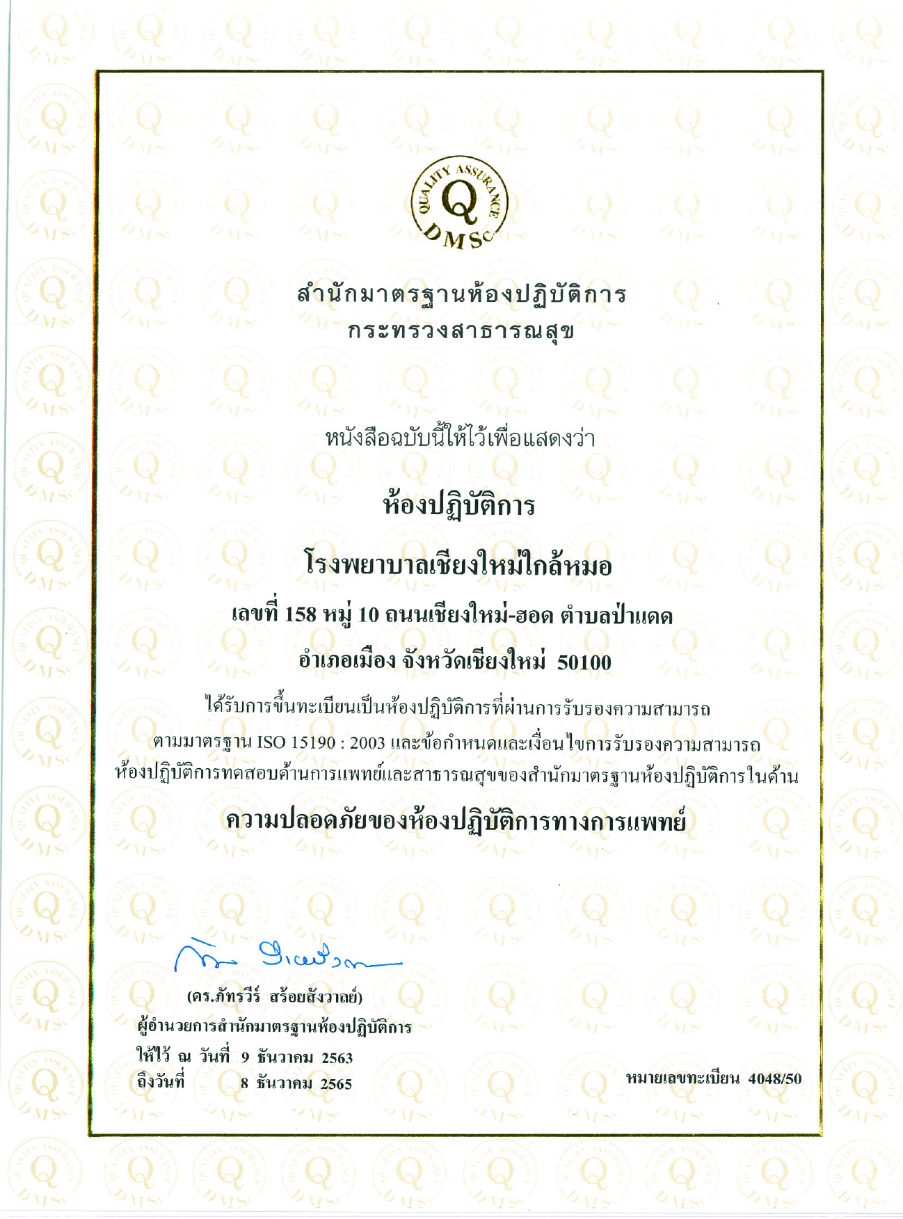 80. ใบรับรองความสามารถห้องปฎิบัติการ ISO 15189-2012.jpg (2.31 MB)